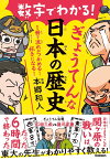 数字でわかる！ぎょうてんな日本の歴史 （1冊で流れがつかめる！　好きになる！） [ 本郷 和人 ]