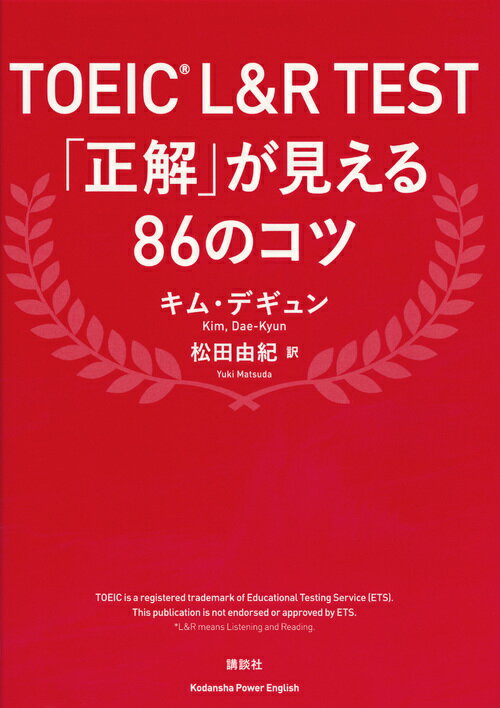 TOEIC　L＆R　TEST　「正解」が見える86のコツ