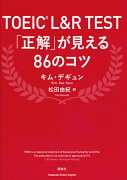 TOEIC　L＆R　TEST　「正解」が見える86のコツ