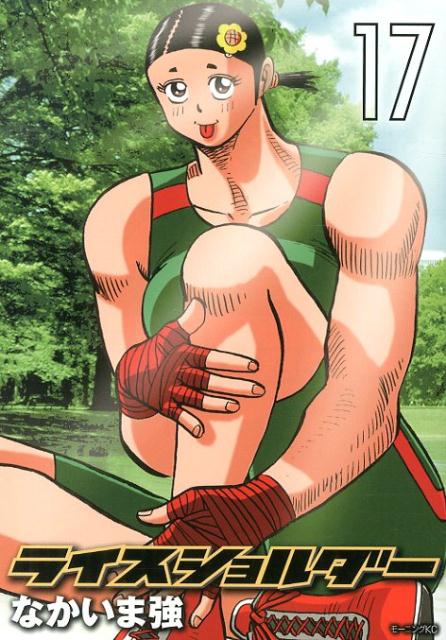 ライスショルダー 17巻