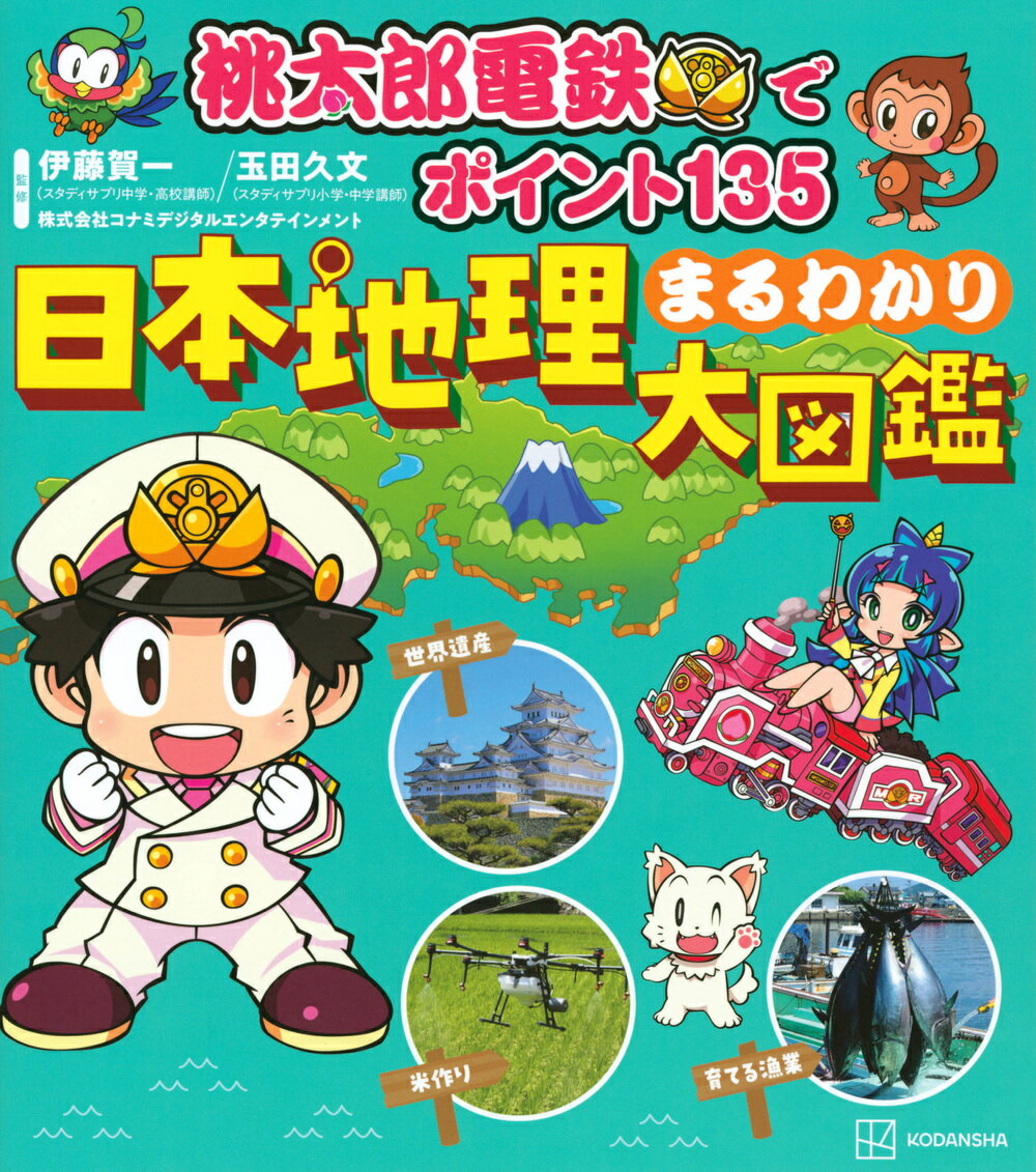 桃太郎電鉄でポイント135　日本地理まるわかり大図鑑