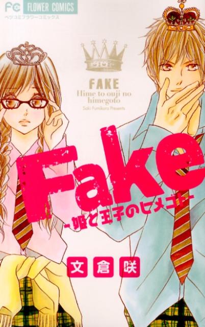 Fake-姫と王子のヒメゴトー