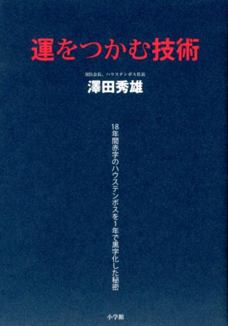 運をつかむ技術 18年間赤字のハウステンボスを1年で黒字化し