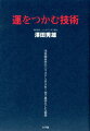 ビジネス界の「突破者」が豊富なエピソードと共に明かす、運を味方につけて失敗を恐れず前進する方法。