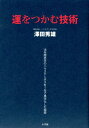 運をつかむ技術 18年間赤字のハウステンボスを1年で黒字化した秘密 澤田 秀雄