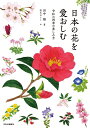 日本の花を愛おしむ 令和の四季の楽しみ方 （単行本） [ 田中 修 ]