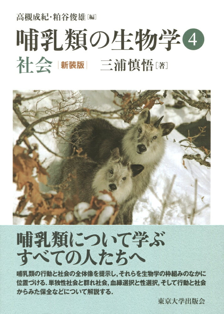 哺乳類の生物学4 社会 新装版