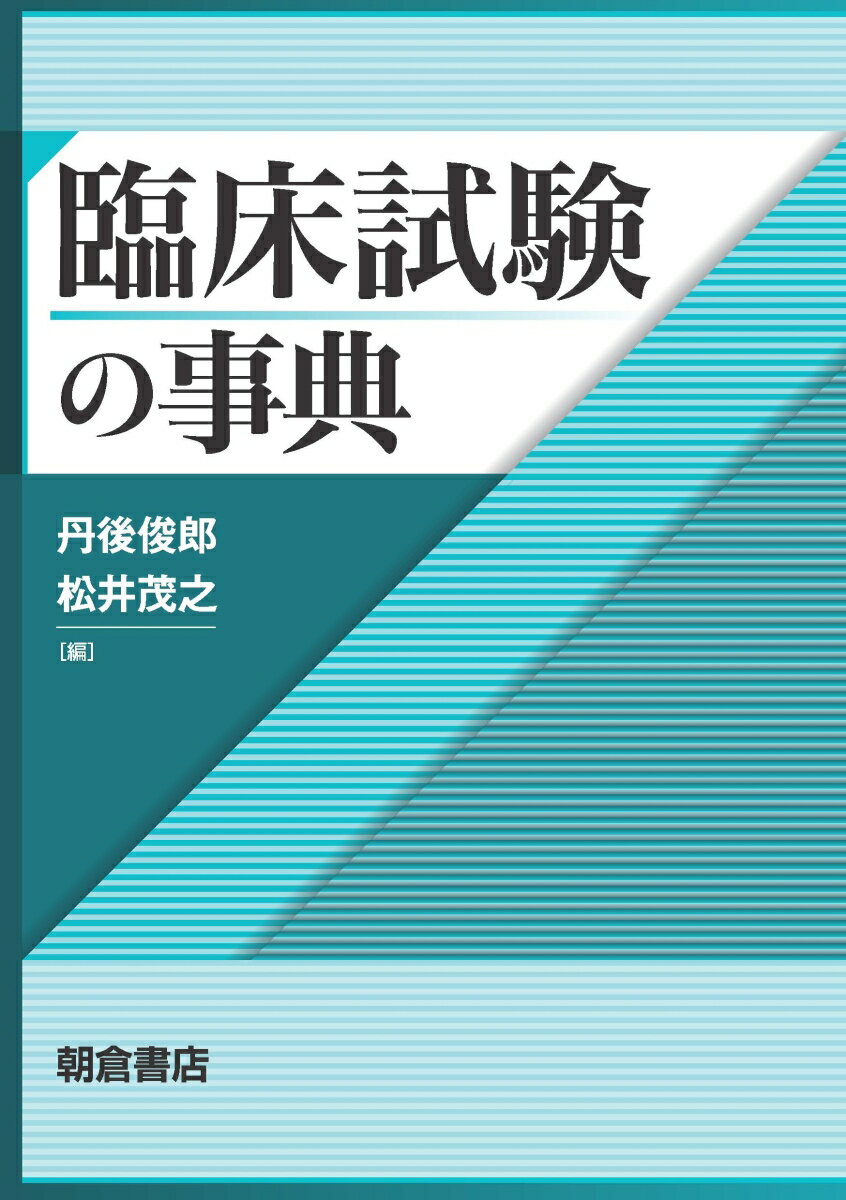 臨床試験の事典