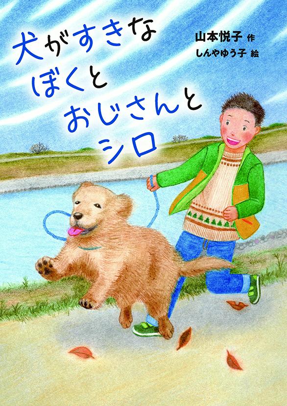 犬がすきなぼくとおじさんとシロ