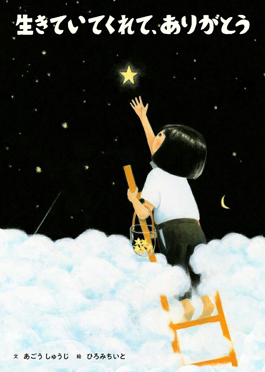 生きていてくれて、ありがとう