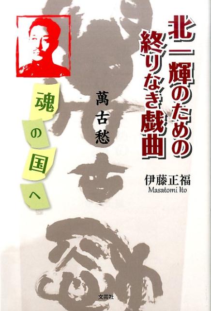 北一輝のための終りなき戯曲
