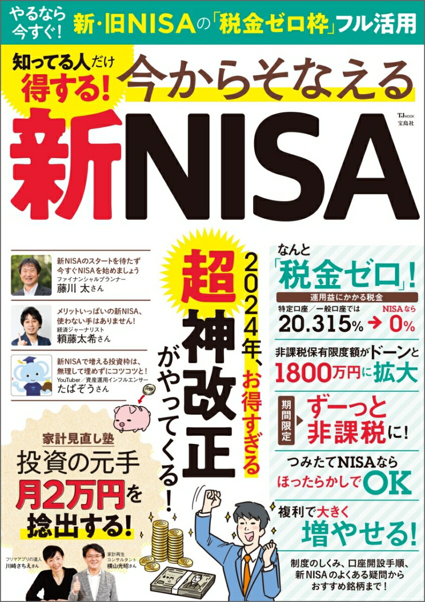 知ってる人だけ得する! 今からそなえる新NISA (TJMOOK)