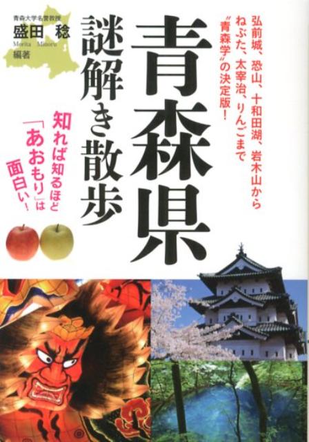 青森県謎解き散歩