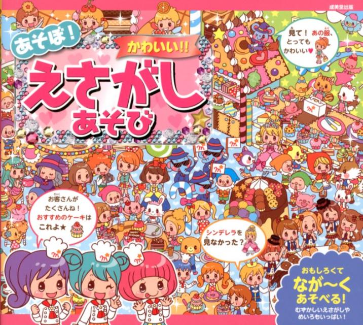 あそぼ！かわいい！！えさがしあそび