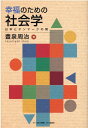 幸福のための社会学 日本とデンマークの間 