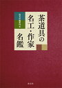 茶道具の名工 作家名鑑 淡交社編集局