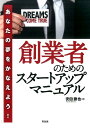 創業者のためのスタートアップマニュアル あなたの夢をかなえよう！ 安田勝也