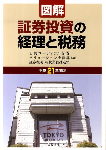 図解／証券投資の経理と税務（平成21年度版）