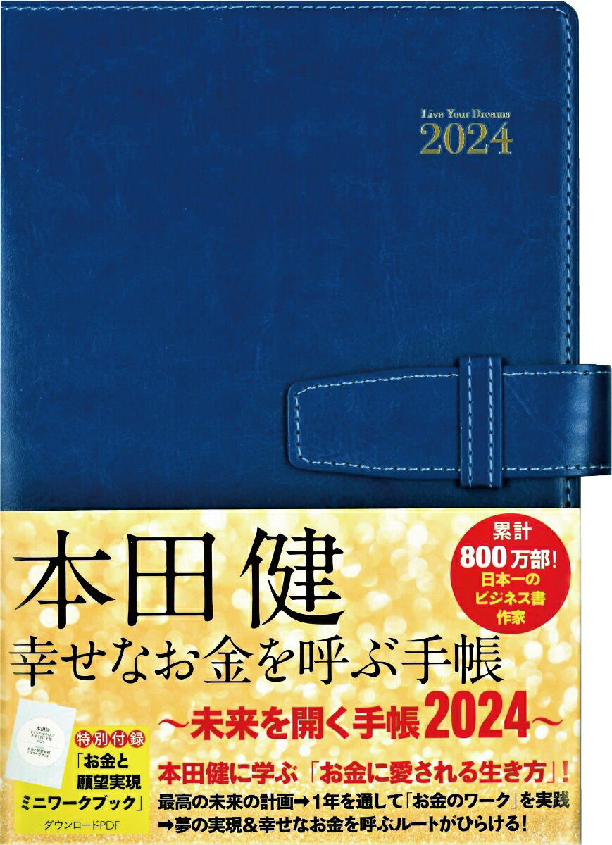 本田健　幸せなお金を呼ぶ手帳　〜未来を開く手帳2024〜