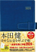 本田健　幸せなお金を呼ぶ手帳　〜未来を開く手帳2024〜