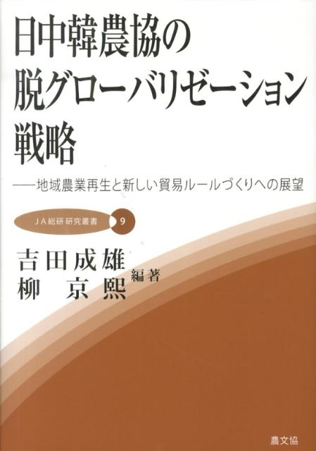 日中韓農協の脱グローバリゼーション戦略