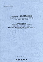 総合農協統計表（平成28事業年度）