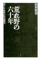 荒れ野の六十年