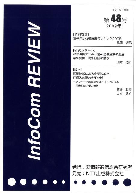 InfoCom　REVIEW（第48号）