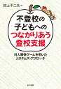 不登校の子どもへのつながりあう登校支援 対人関係ゲームを用いたシステムズ・アプローチ [ 田上不二夫 ]