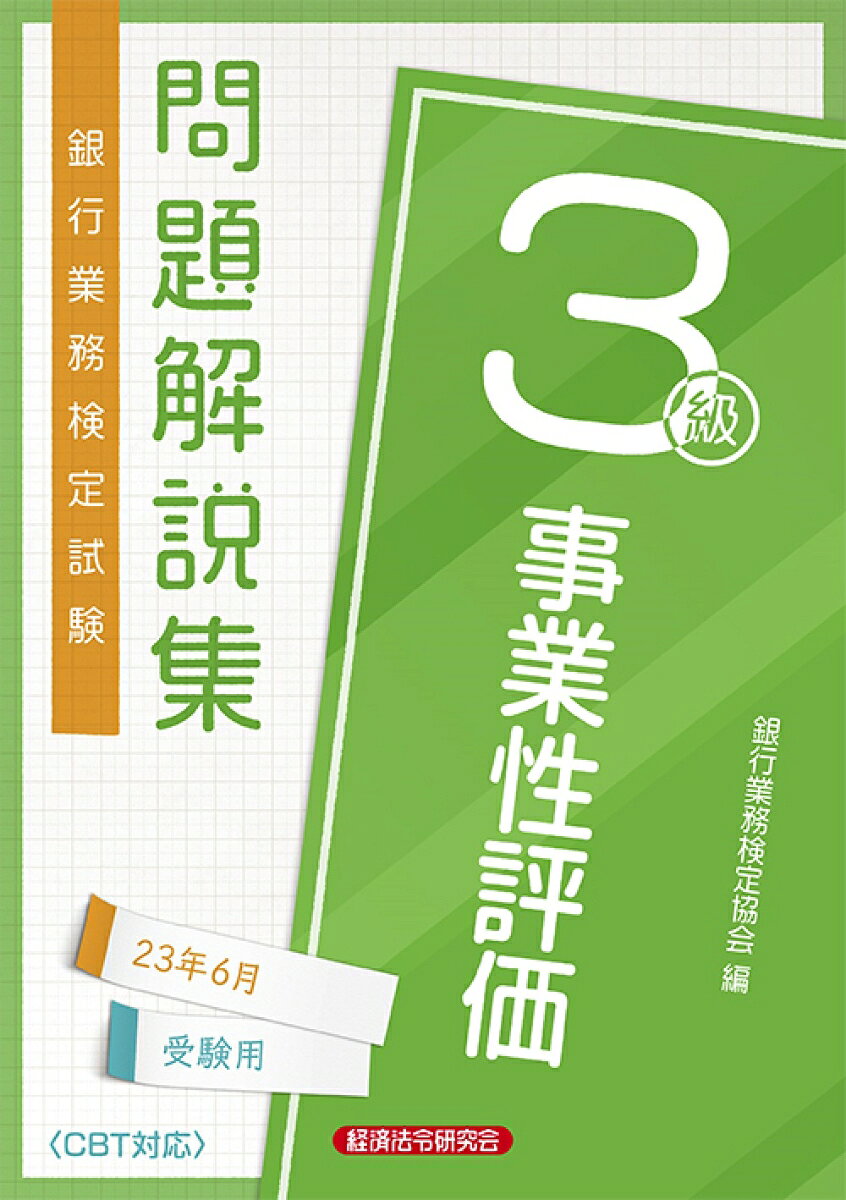 事業性評価3級　問題解説集2023年6月受験用