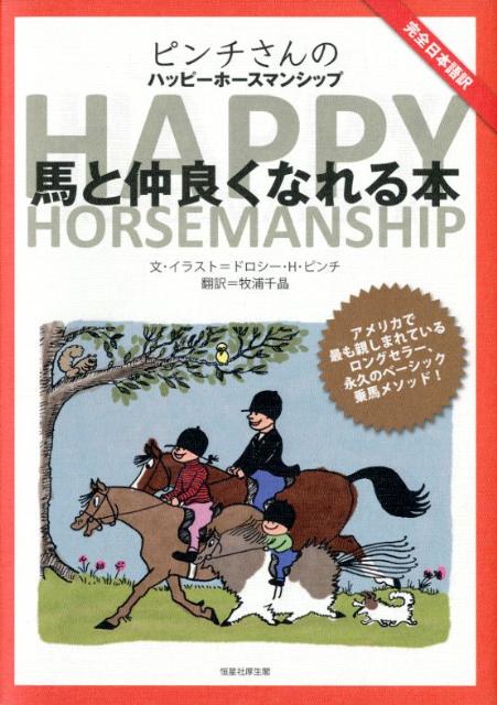 ピンチさんのHAPPY　HORSEMANSHIP 馬と仲良くなれる本 [ ドロシー・ヘンダーソン・ピンチ ]