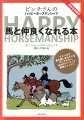 １９６６年にアメリカで発刊されて以来、英語圏でずっと読み続けられているホースマンシップのバイブルを、日本の乗馬雑誌の元編集長が翻訳。子供から大人まで全ての乗馬好きに読んで欲しい本です。乗馬は馬とのコミュニケーションが基本。本書は“馬へのお願いの仕方”と“馬からのお願い”を綴った１冊です。