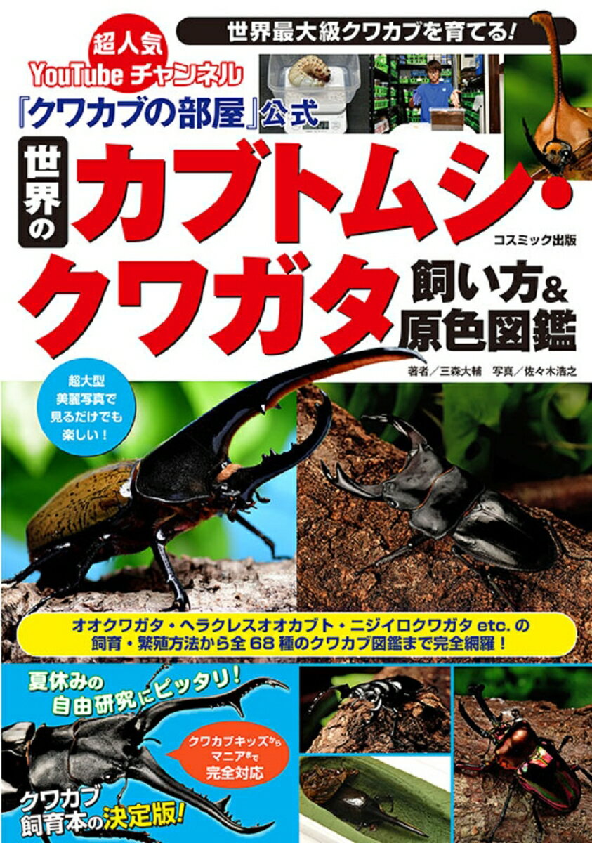 「クワカブの部屋」公式 世界のカブトムシ・クワガタ飼い方＆原色図鑑 [ 三森 大輔 ]