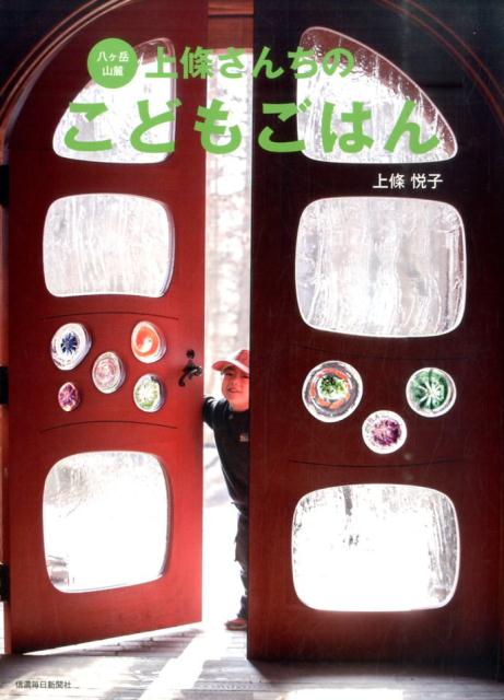 八ケ岳山麓上條さんちのこどもごはん