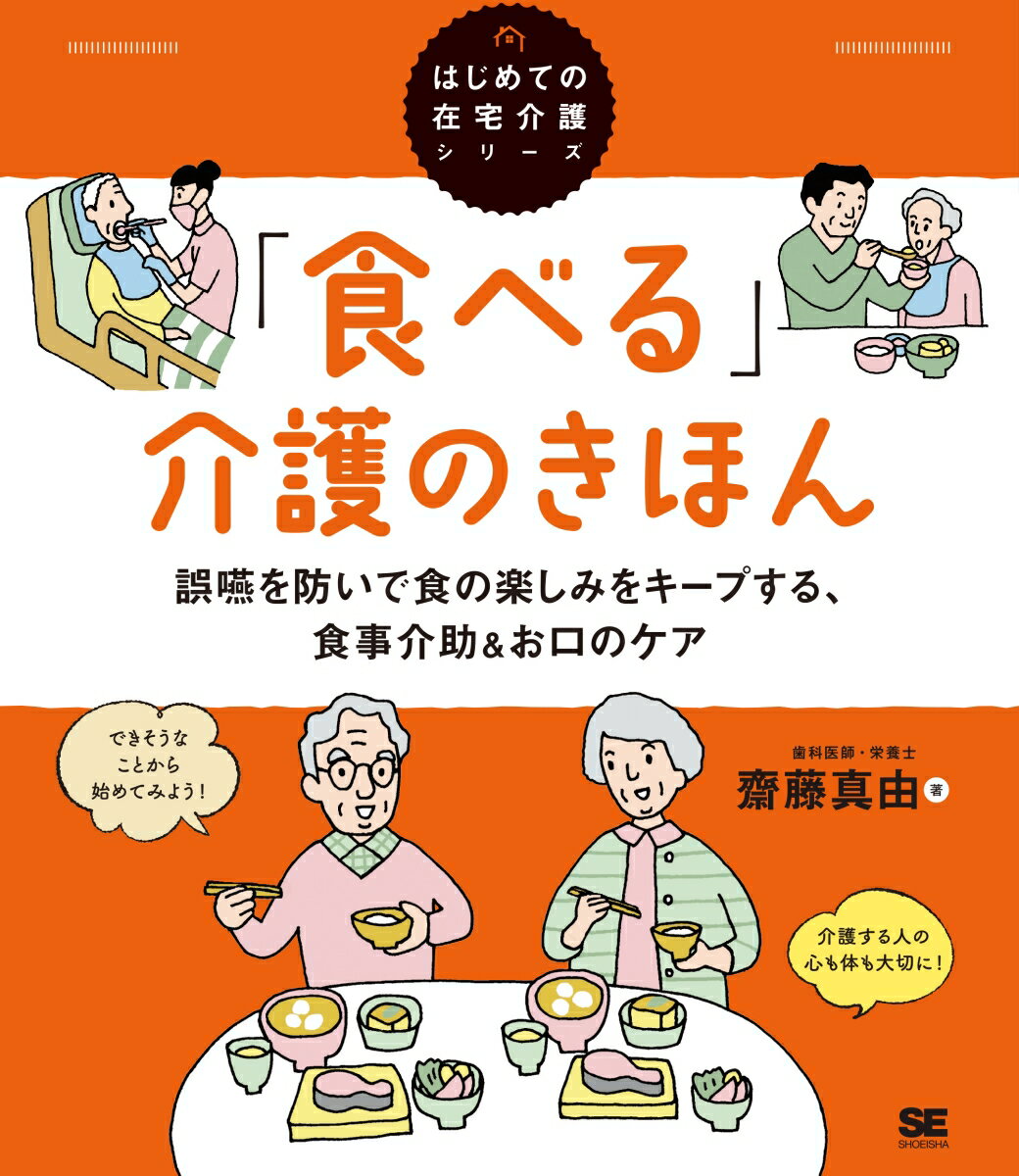 「食べる」介護のきほん 誤嚥を防いで食の楽しみをキープする、食事介助＆お口のケア（はじめての在宅介護シリーズ） [ 齋藤 真由 ]