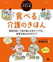 「食べる」介護のきほん 誤嚥を防いで食の楽しみをキープする、食事介助＆お口のケア（はじめての在宅介護シリーズ） [ 齋藤 真由 ]