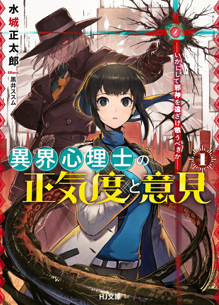 異界心理士の正気度と意見 1 -いかにして邪神を遠ざけ敬うべきかー [ 水城正太郎 ]