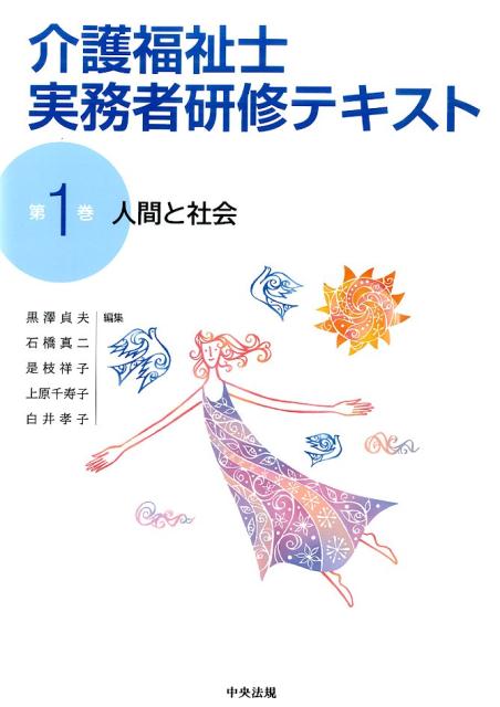 介護福祉士実務者研修テキスト（第1巻）