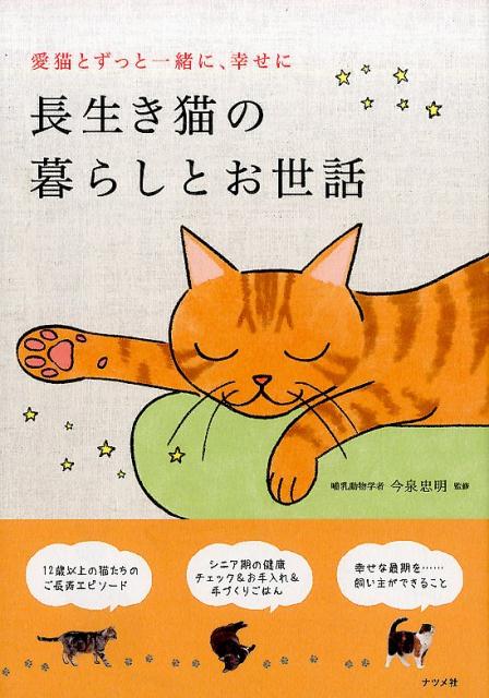 長生き猫の暮らしとお世話 [ 今泉忠明 ]のサムネイル