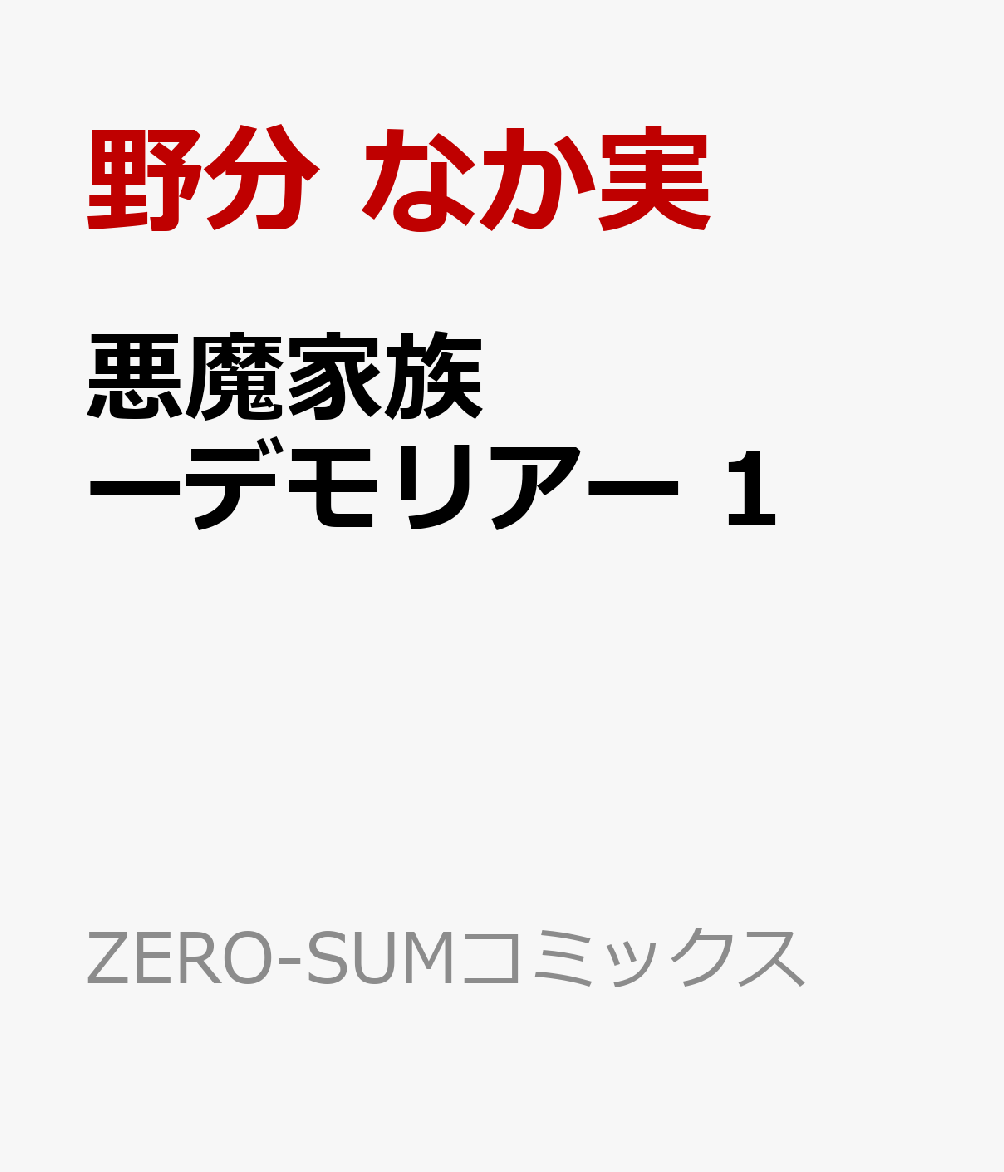 悪魔家族ーデモリアー 1巻