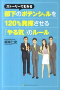 ストーリーでわかる部下のポテンシャルを120％発揮させる「やる気」のルール