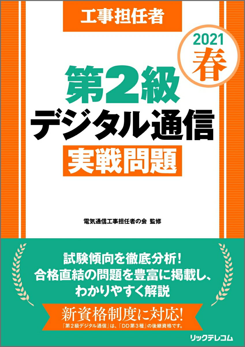 工事担任者 2021春 第2級デジタル通信 実戦問題
