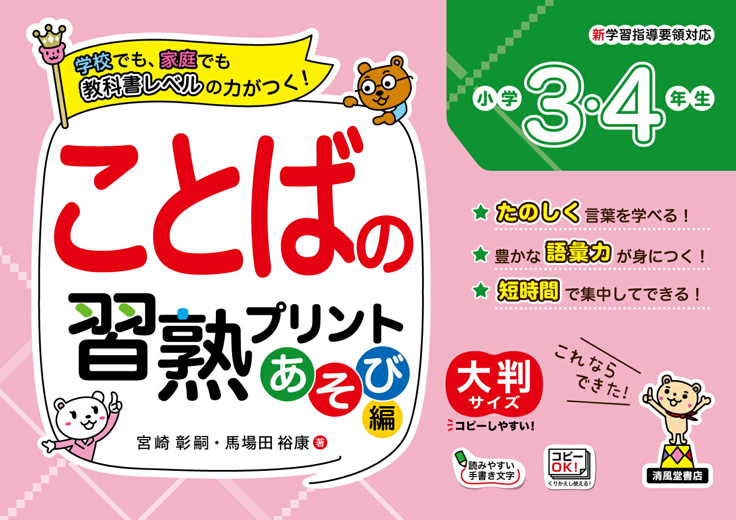 ことばの習熟プリント　あそび編　小学3・4年生