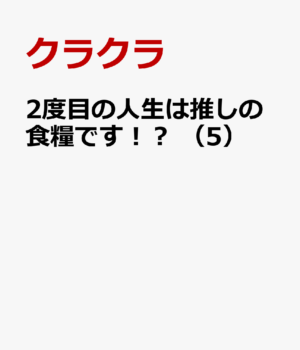 2度目の人生は推しの食糧です！？　（5） 表紙