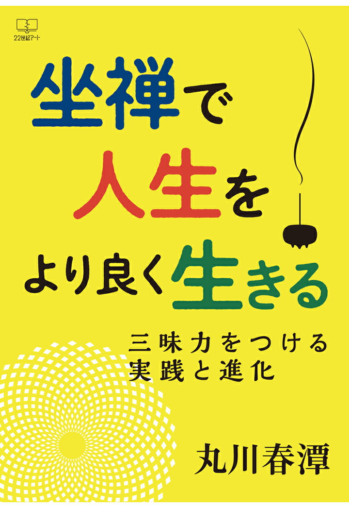 【POD】坐禅で人生をより良く生きる〜三昧力をつける実践と進化〜