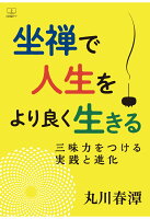 【POD】坐禅で人生をより良く生きる〜三昧力をつける実践と進化〜