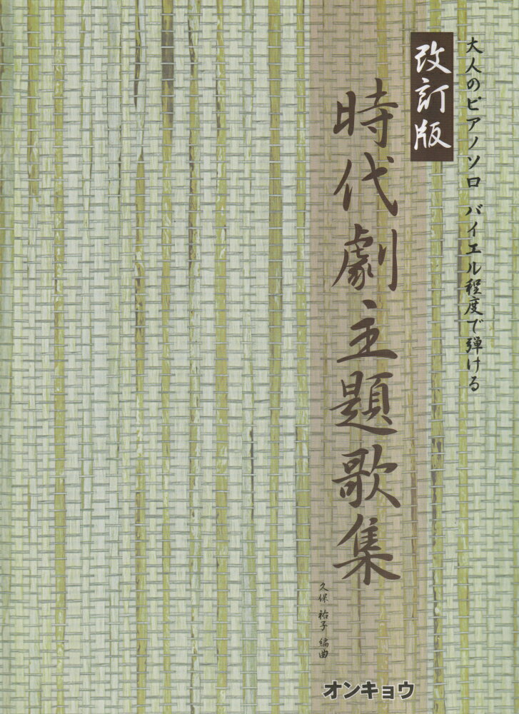 時代劇主題歌集改訂版