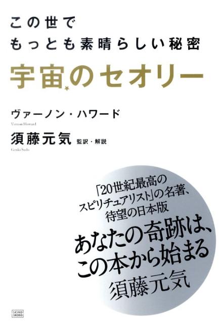 宇宙のセオリー この世でもっとも素晴らしい秘密 [ バーノン・ハワード ]