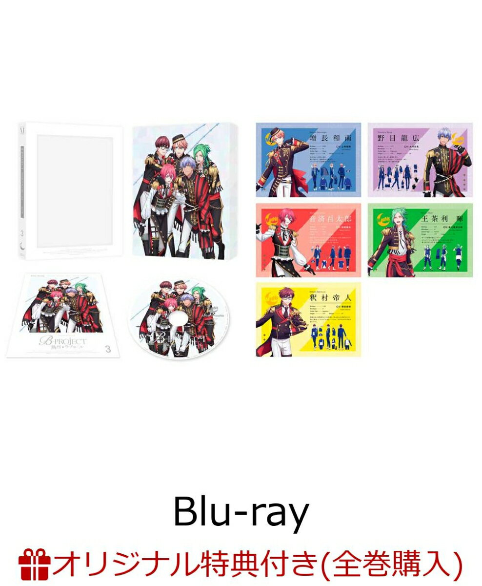 【楽天ブックス限定全巻購入特典】B-PROJECT 〜熱烈＊ラブコール〜 Vol.3【Blu-ray】(オリジナルA5キャラファイングラフ（キービジュアル）)