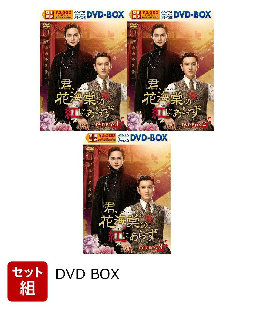 ※こちらはセット商品です。商品詳細は各単品の商品ページをご覧ください。

人気作品がスペシャルプライスで登場！！
「琅邪榜＜弐＞〜風雲来る長林軍〜」
大ヒット「瓔珞＜エイラク＞〜紫禁城に燃ゆる逆襲の王妃〜」スタッフ×ホァン・シャオミン主演
激動の時代に翻弄された二人の究極の絆を描く！

★大ヒットドラマ「瓔珞＜エイラク＞〜紫禁城に燃ゆる逆襲の王妃〜」のスタッフが描く激動の時代に翻弄された二人の究極の絆！

本作を手掛けるのは、メガヒットドラマ「瓔珞＜エイラク＞〜紫禁城に燃ゆる逆襲の王妃〜」、
NHKで放送の「コウラン伝」など、数々の話題作を生み出してきた中国で最も有名なプロデューサーの一人、于正（ユー・ジョン）。
実力派俳優を揃えたキャスティング、圧倒的な映像美、生き生きと描かれるキャラクター、
テーマや美術に中国伝統文化の要素を取り入れるなど、そのこだわり抜いた作品は毎回社会現象を起こすほど高く評価されてきた。
本作でもそのこだわりは貫かれ、耽美小説原作のドラマとして初めてテレビ放送される偉業を達成！
2020年の注目作がついに日本上陸！

★中国トップ俳優、黄暁明（ホァン・シャオミン）×実力派俳優に名を連ねた尹正（イン・ジョン）
誇りをかけた男たちの厚い友情に胸が震える！

主演は、ヒット作・話題作に多数出演し、数々の受賞歴を持つ中国のトップスター黄暁明（ホァン・シャオミン）。
彼が演じる洋行帰りの程鳳台は、類まれなる商才で莫大な財産を築いた新進気鋭の豪商。
自身も名実ともに頂点を極めた黄暁明が、酸いも甘いもかみ分けた大人の男を魅力たっぷりに演じている。
家では家長としての信頼と愛情を得ながら裏稼業も難なくこなす辣腕ぶりは、とにかく格好良く、
女性はもちろん、“男が憧れる男”！
対する芝居に生きる役者、商細蕊（シャン・シールイ）には、少年のような顔立ちが京劇の女形にドンピシャにハマる尹正（イン・ジョン）。
観客を魅了してやまない妖艶な女形と、舞台を降りても芝居に情熱を燃やす青年という二つの顔を巧みに演じ分け、
中国最大級の視聴者評価賞「第29回華鼎賞」で主演男優賞［近現代ドラマ部門］を受賞。
一躍実力派スターの仲間入りを果たした。
揺るぎない誇りと信念を貫く2人が心を通い合わせていく姿に胸が震える！

★主人公だけじゃない！実力派キャストが描き出す濃密な人間ドラマも必見！

主人公にも劣らない、魅力的なキャラクターたちが織りなす濃密な人間模様にも注目。
「瓔珞」で強烈な印象を残した?詩曼（カーメイン・シェー）が、
完璧な男、程鳳台を夫とする妻の幸せと不安を見事に演じ
「第16回中米映画祭」最優秀主演女優賞受賞を受賞。
梨園で孤立する商細蕊と、芸を極めた者だけが知る悦楽と孤独を共有するライバル陳?香（チェン・レンシャン）には、
話題のBL原作ドラマ「殺破狼（原題）」の主演に抜擢された檀健次（タン・ジェンツー）。
そして、商細蕊が憧れる心の師には日本でも大ヒットを記録した名作映画『さらば、わが愛 覇王別姫』の雷漢（レイ・ハン）。
それぞれの切実な思いが、時に静かに、時に熱く交錯する人間ドラマにハマること間違いなし！

★2020年上半期人気ドラマランキング1位
第26回上海テレビフェスティバル白玉蘭賞4部門ノミネート
作品性とエンターテインメント性の両面から高い人気を誇る話題作！

本作は、尹正、?詩曼の受賞以外にも、3大テレビアワードの1つ「第26回上海テレビフェスティバル 白玉蘭賞」4部門ノミネート、
「2020年上半期人気ドラマランキング」1位（マーケティング調査会社「猫眼（maoyan）」調べ）、
プロデューサーや監督など200名以上の専門審査員が選ぶ「第4回鷹眼創意ランキング独創的作品（非古装部門）」2位など、
数々のアワードやランキングで上位にランクイン。
作品性とエンターテインメント性の両面から高い人気を誇る話題作！

※収録内容は変更となる場合がございます。